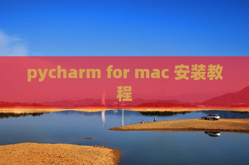 pycharm for mac 安装教程 pycharm for mac 安装教程