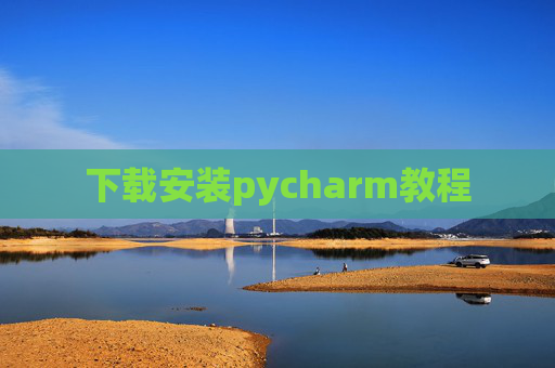 下载安装pycharm教程